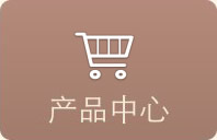 产品中心