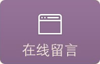 在线留言