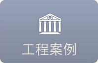 工程案例