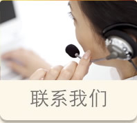 联系我们